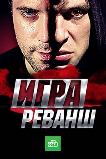 Poster of Игра. Реванш