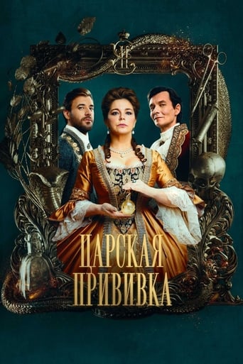 Poster of Царская прививка