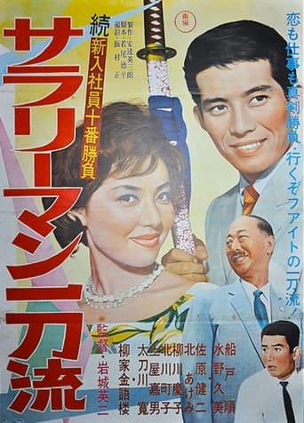 Poster of 続新入社員十番勝負 サラリーマン一刀流