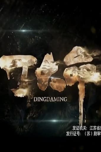 Portrait for Ding Daming - Season 1