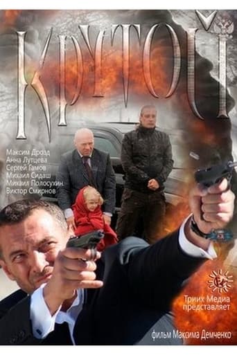 Poster of Крутой