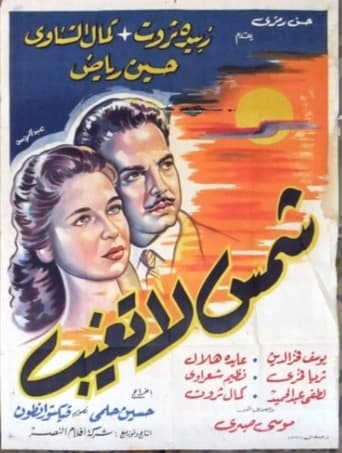 Poster of Sun Never Sets