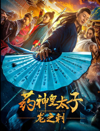 Poster of 药神皇太子：龙之刺