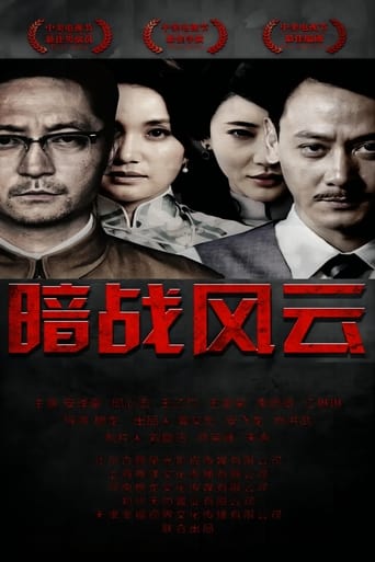 Poster of 暗战风云