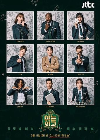 Poster of 아는 외고