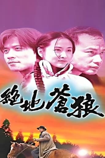 Poster of 绝地苍狼