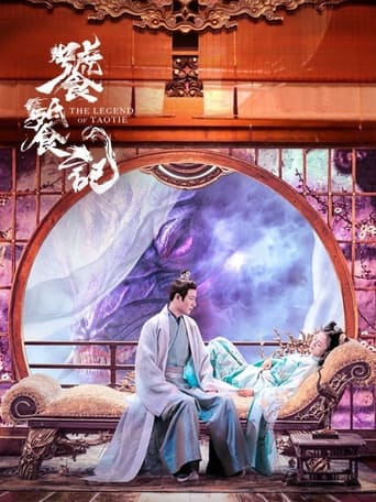 Poster of 饕餮记