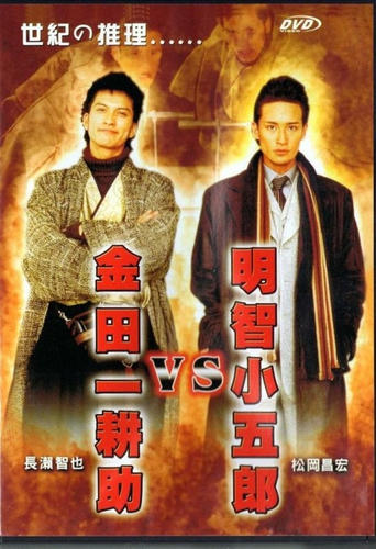 Poster of Akechi Kogoro vs. Kindaichi Kosuke