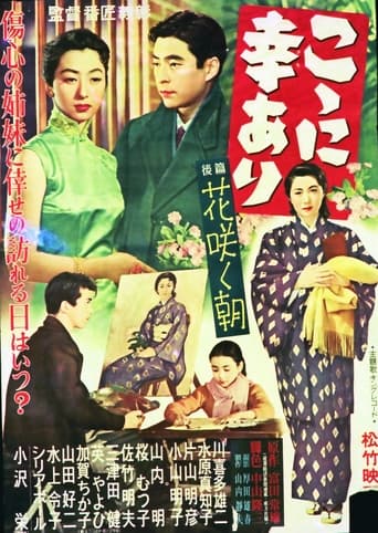 Poster of こゝに幸あり・後篇 花咲く朝