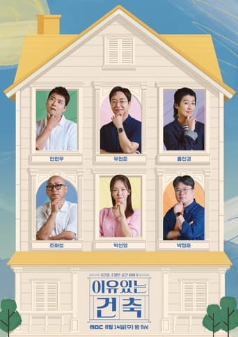 Poster of 이유 있는 건축