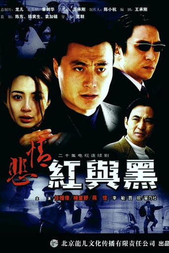 Poster of 悲情红与黑