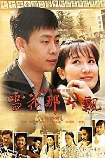 Poster of 雪花那个飘