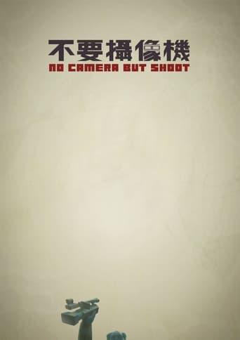 Poster of 不要摄像机