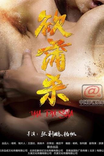 Poster of 欲蒲杀