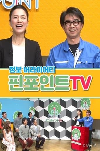 Poster of 핀포인트 TV