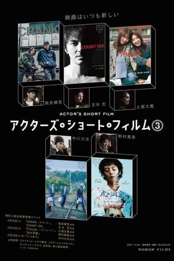 Poster of アクターズ・ショート・フィルム3ザ・ドキュメンタリー 映画はつねに新しい 完全密着1年間の記録