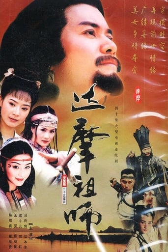 Poster of 達摩