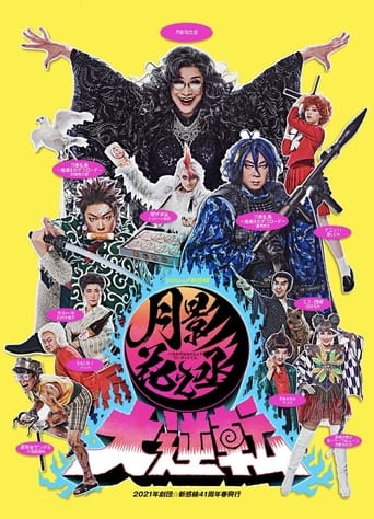 Poster of 月影花之丞大逆転