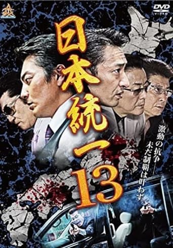 Poster of Unification Of Japan 13