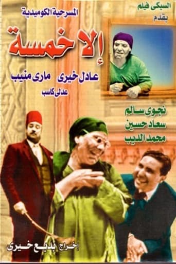 Poster of الا خمسه