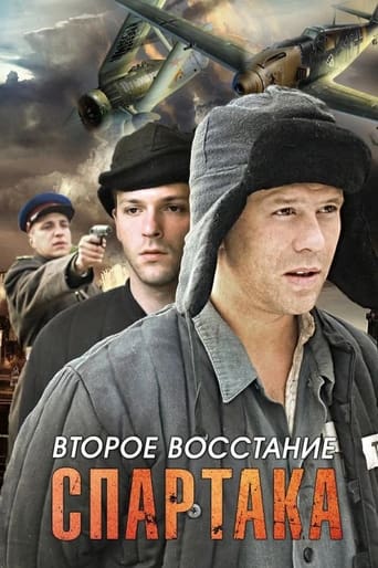 Poster of Второе восстание Спартака