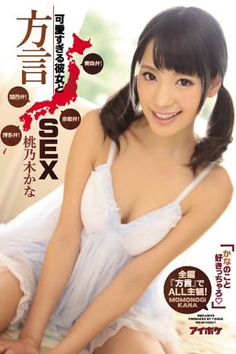 Poster of IPZ-884 かなのこと好きっちゃろ」可愛すぎる彼女と方言SEX 青森弁！京都弁！関西弁！博多弁！全編『方言』でALL主観！。 桃乃木かな