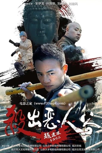 Poster of 杀出恶人谷