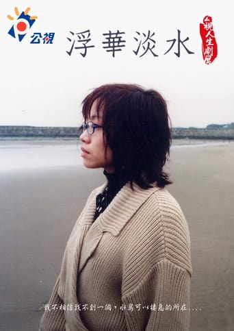 Poster of 浮華淡水