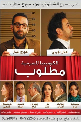 Poster of مسرحية مطلوب