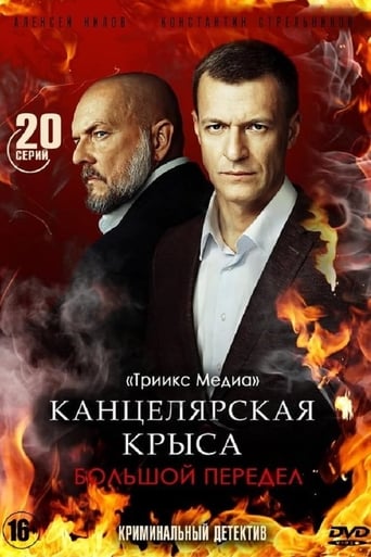 Portrait for Канцелярская крыса. Большой передел - Season 1