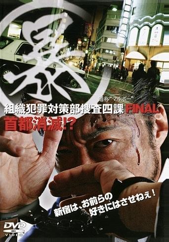 Poster of Organized Crime Investigative Task Force 5: Annihilation of Tokyo!?