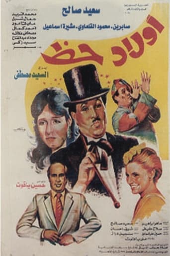 Poster of أولاد حظ