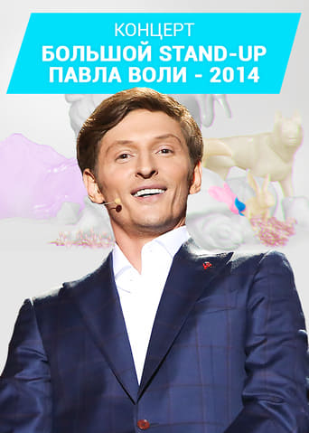 Poster of Pavel Volya: Big Stand-Up 2014