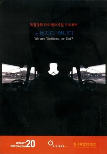 Poster of 노동자다 아니다