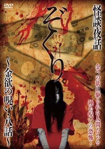 Poster of Zokuri. Kaidan Yowa ~ Kinyoku no Noroi ・ Hachi-wa ~