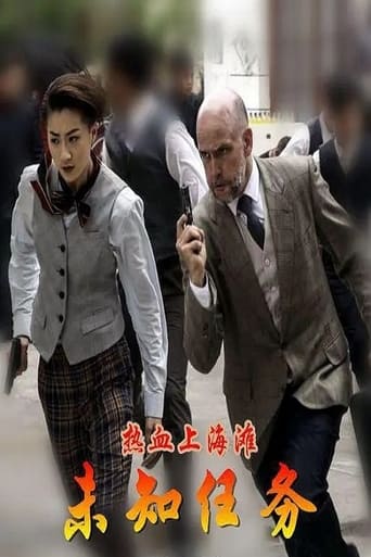 Poster of 热血上海滩之未知任务