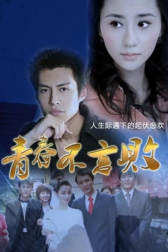 Poster of 青春不言败