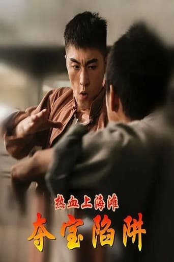 Poster of 热血上海滩之夺宝陷阱