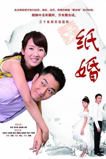 Poster of 纸婚