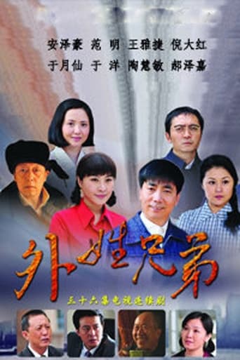 Poster of 外姓兄弟