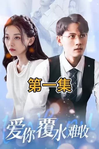 Portrait for 爱你覆水难收 - Season 1