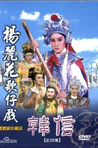 Poster of 韓信