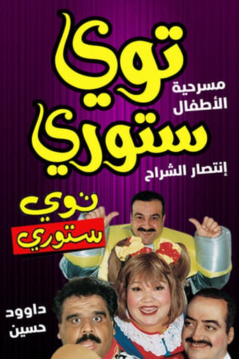 Poster of توي ستوري