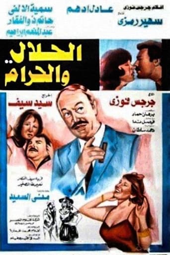 Poster of الحلال والحرام