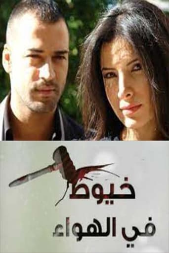 Poster of خيوط في الهواء