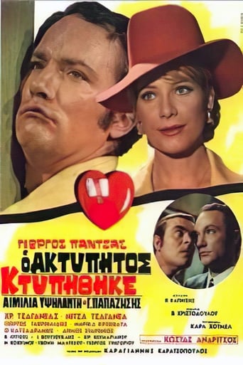 Poster of Ο ακτύπητος κτυπήθηκε