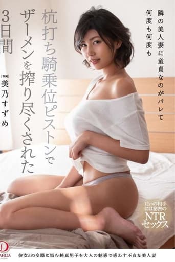 Poster of 隣の美人妻に童貞なのがバレて何度も何度も杭打ち騎乗位ピストンでザーメンを搾り尽くされた3日間 美乃すずめ