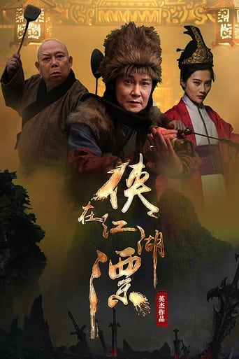 Poster of 侠在江湖漂