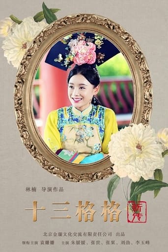 Poster of 十三格格新传