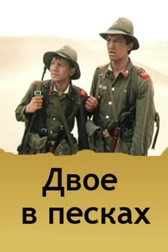 Poster of Двое в песках